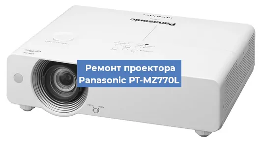 Замена системной платы на проекторе Panasonic PT-MZ770L в Новосибирске